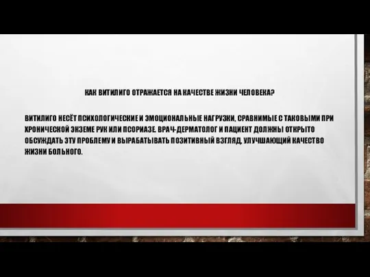 КАК ВИТИЛИГО ОТРАЖАЕТСЯ НА КАЧЕСТВЕ ЖИЗНИ ЧЕЛОВЕКА? ВИТИЛИГО НЕСЁТ ПСИХОЛОГИЧЕСКИЕ И ЭМОЦИОНАЛЬНЫЕ