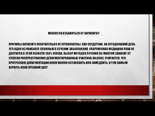 МОЖНО ЛИ ИЗБАВИТЬСЯ ОТ ВИТИЛИГО? ПРИЧИНЫ ВИТИЛИГО ОКОНЧАТЕЛЬНО НЕ УСТАНОВЛЕНЫ. КАК СЛЕДСТВИЕ,