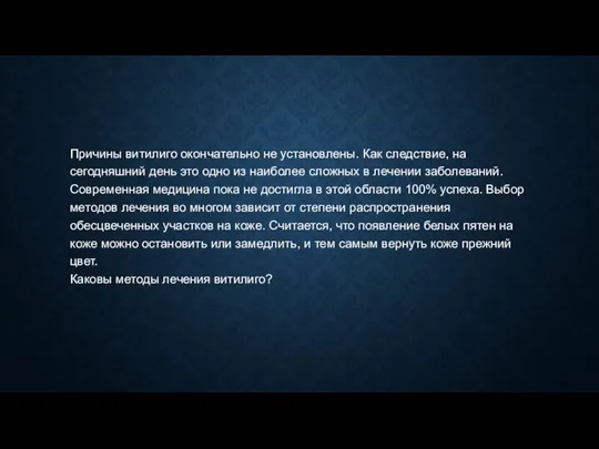 Причины витилиго окончательно не установлены. Как следствие, на сегодняшний день это одно