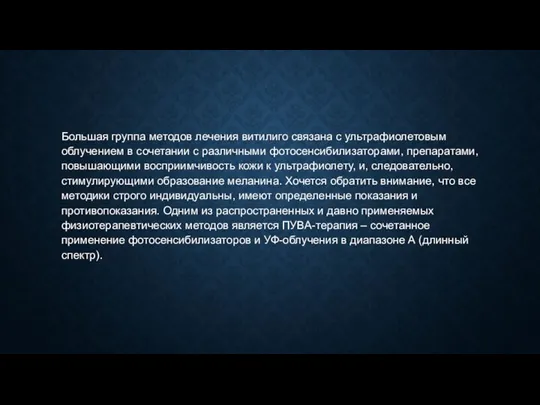 Большая группа методов лечения витилиго связана с ультрафиолетовым облучением в сочетании с