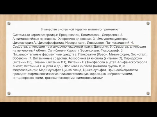 В качестве системной терапии витилиго применяют: Системные кортикостероиды: Преднизолон, Бетаметазон, Дипроспан. 2.