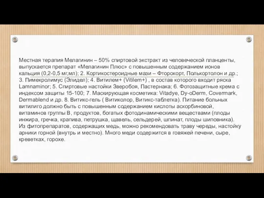 Местная терапия Мелагинин – 50% спиртовой экстракт из человеческой планценты, выпускается препарат