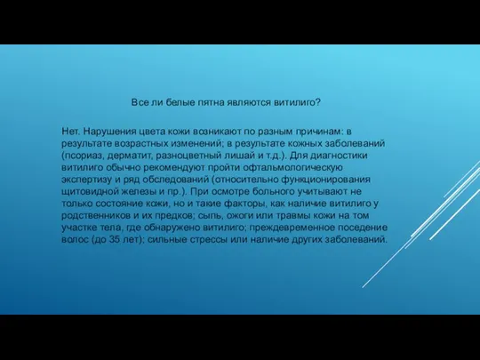 Все ли белые пятна являются витилиго? Нет. Нарушения цвета кожи возникают по