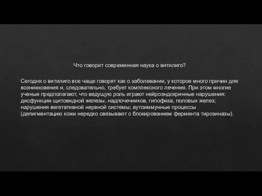 Что говорит современная наука о витилиго? Сегодня о витилиго все чаще говорят