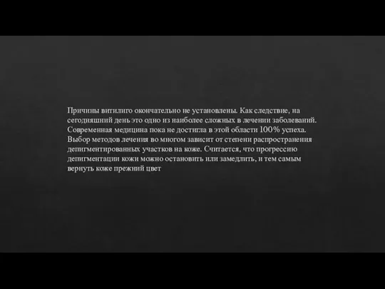 Причины витилиго окончательно не установлены. Как следствие, на сегодняшний день это одно