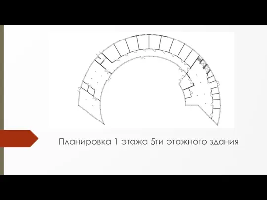 Планировка 1 этажа 5ти этажного здания