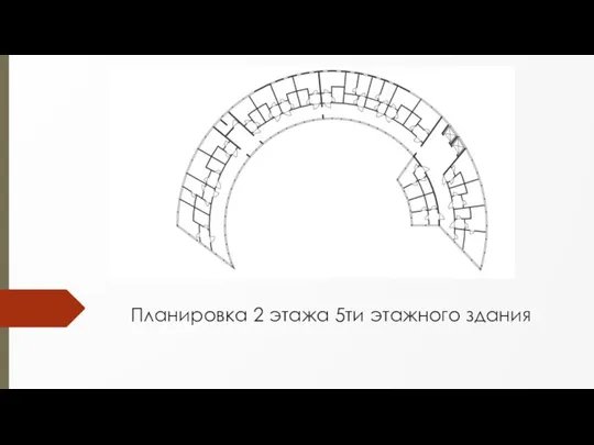 Планировка 2 этажа 5ти этажного здания