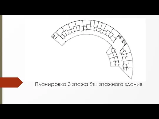 Планировка 3 этажа 5ти этажного здания