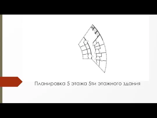 Планировка 5 этажа 5ти этажного здания