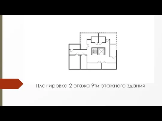 Планировка 2 этажа 9ти этажного здания