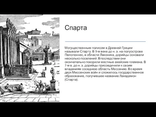 Спарта Могущественным полисом в Древней Греции называли Спарту. В 9-м веке до