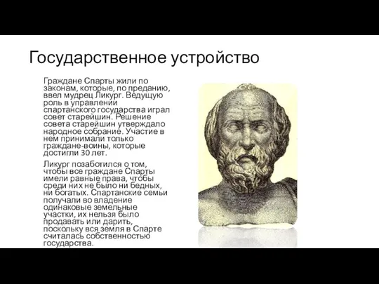 Государственное устройство Граждане Спарты жили по законам, которые, по преданию, ввел мудрец