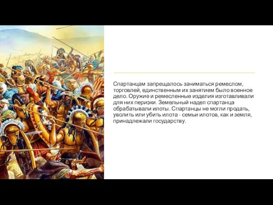 Спартанцам запрещалось заниматься ремеслом, торговлей, единственным их занятием было военное дело. Оружие