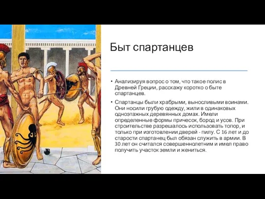 Быт спартанцев Анализируя вопрос о том, что такое полис в Древней Греции,