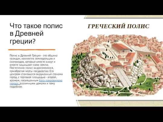 Что такое полис в Древней греции? Полис в Древней Греции - это