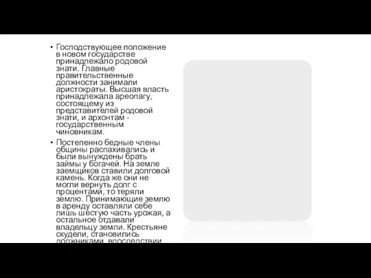 Господствующее положение в новом государстве принадлежало родовой знати. Главные правительственные должности занимали