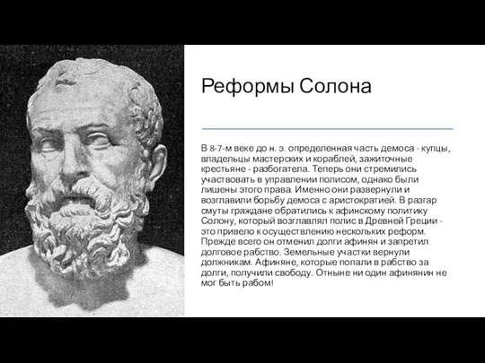 Реформы Солона В 8-7-м веке до н. э. определенная часть демоса -