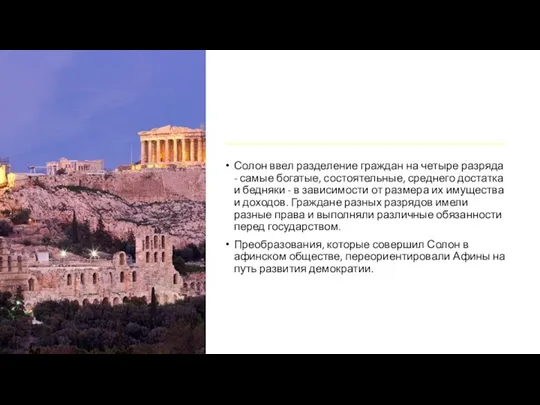 Солон ввел разделение граждан на четыре разряда - самые богатые, состоятельные, среднего