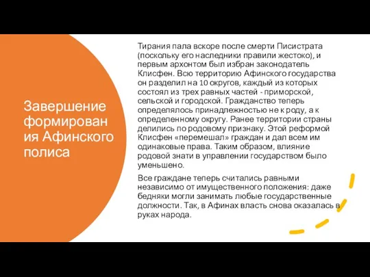 Завершение формирования Афинского полиса Тирания пала вскоре после смерти Писистрата (поскольку его