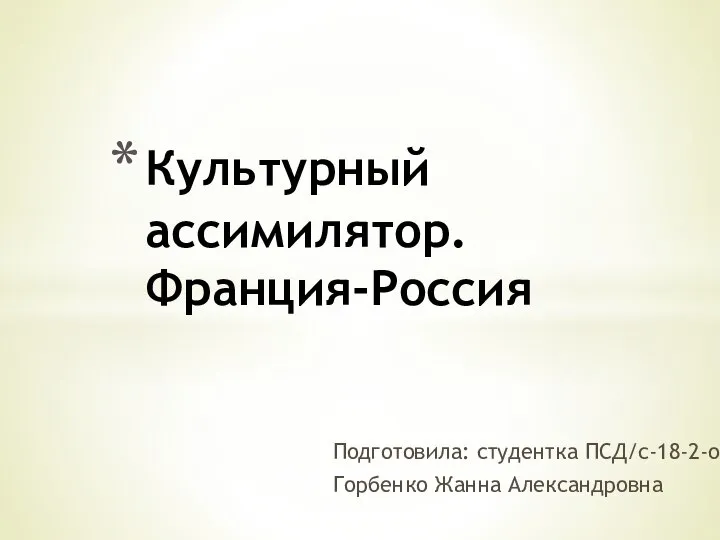 Культурный ассимилятор. Франция - Россия