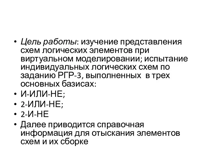 Цель работы: изучение представления схем логических элементов при виртуальном моделировании; испытание индивидуальных