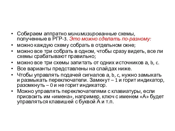 Собираем аппратно минимизированные схемы, полученные в РГР-3. Это можно сделать по-разному: можно