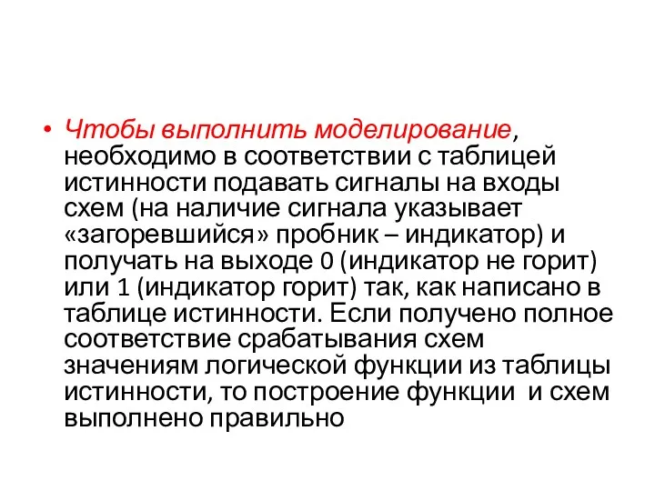 Чтобы выполнить моделирование, необходимо в соответствии с таблицей истинности подавать сигналы на