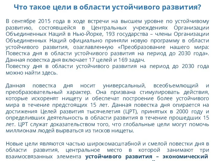 Что такое цели в области устойчивого развития? В сентябре 2015 года в