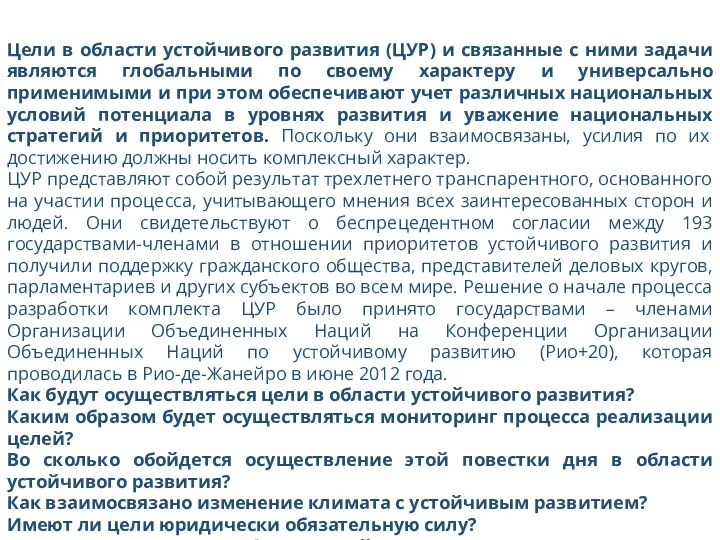 Цели в области устойчивого развития (ЦУР) и связанные с ними задачи являются