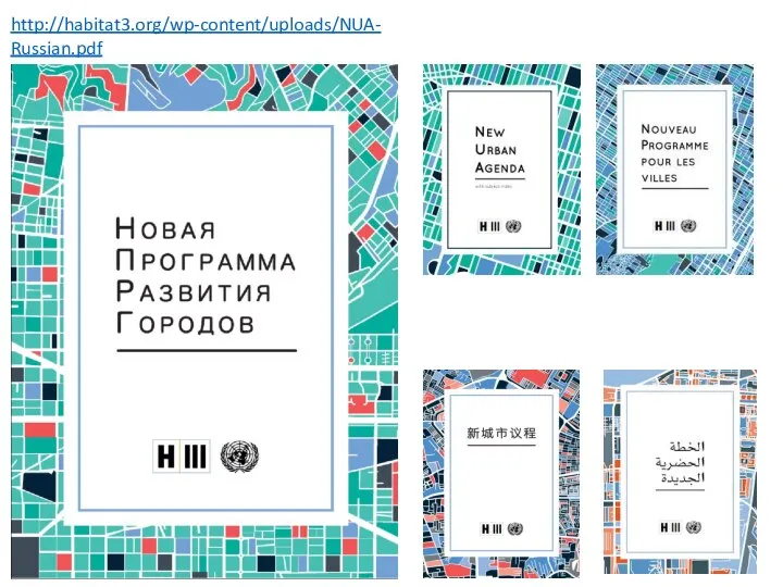 http://habitat3.org/wp-content/uploads/NUA-Russian.pdf