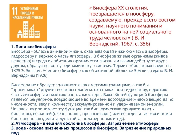 1. Понятие биосферы Биосфера - область активной жизни, охватывающая нижнюю часть атмосферы,