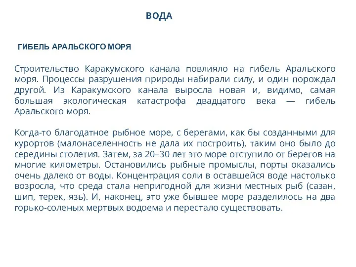 ВОДА Строительство Каракумского канала повлияло на гибель Аральского моря. Процессы разрушения природы