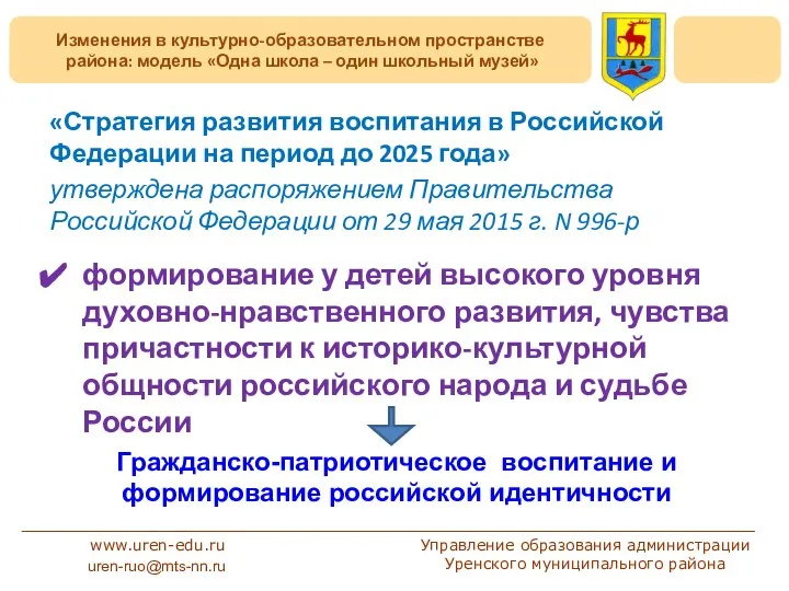 Изменения в культурно-образовательном пространстве района: модель «Одна школа – один школьный музей»