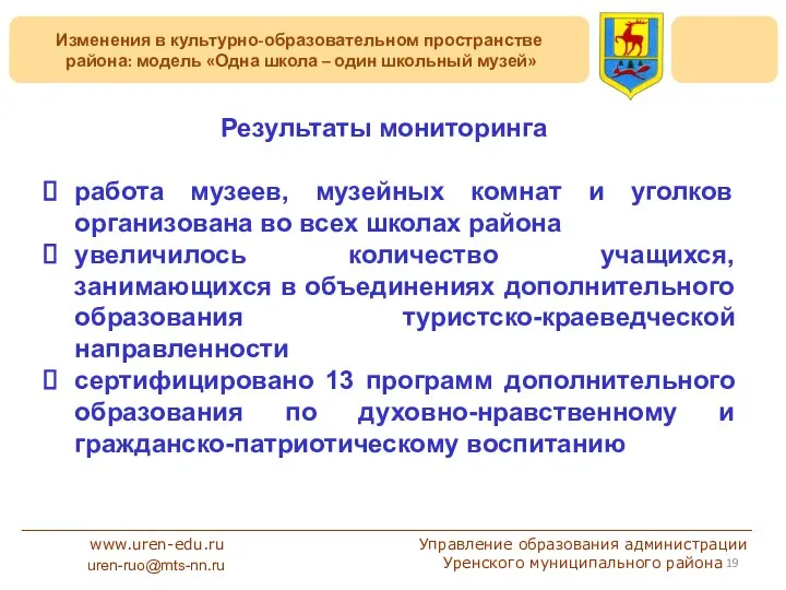 Изменения в культурно-образовательном пространстве района: модель «Одна школа – один школьный музей»