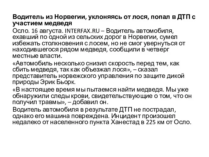 Водитель из Норвегии, уклоняясь от лося, попал в ДТП с участием медведя