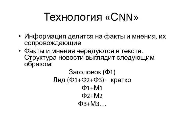 Технология «СNN» Информация делится на факты и мнения, их сопровождающие Факты и