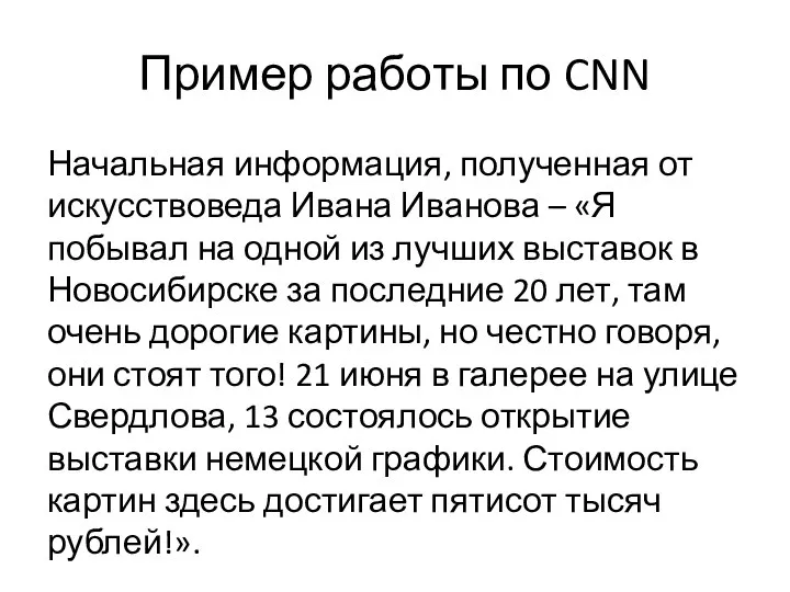 Пример работы по CNN Начальная информация, полученная от искусствоведа Ивана Иванова –