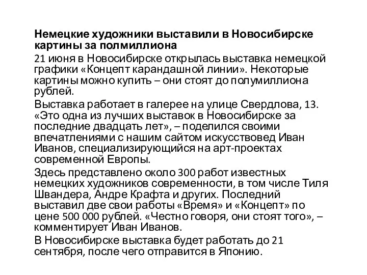 Немецкие художники выставили в Новосибирске картины за полмиллиона 21 июня в Новосибирске