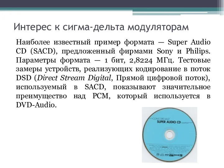 Интерес к сигма-дельта модуляторам Наиболее известный пример формата — Super Audio CD