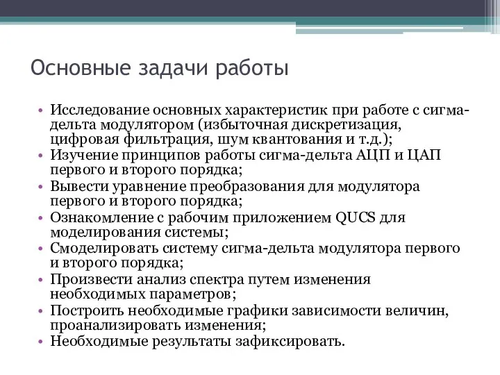 Основные задачи работы Исследование основных характеристик при работе с сигма-дельта модулятором (избыточная