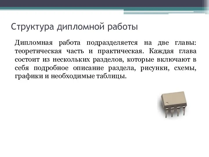 Структура дипломной работы Дипломная работа подразделяется на две главы: теоретическая часть и