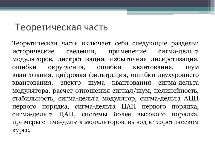 Теоретическая часть Теоретическая часть включает себя следующие разделы: исторические сведения, применение сигма-дельта