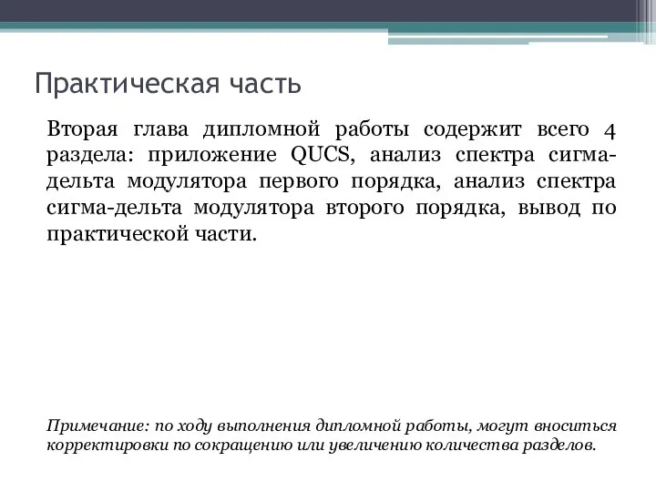 Практическая часть Вторая глава дипломной работы содержит всего 4 раздела: приложение QUCS,