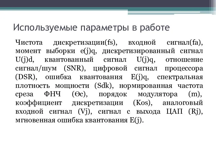 Используемые параметры в работе Чистота дискретизации(fs), входной сигнал(fa), момент выборки e(j)q, дискретизированный