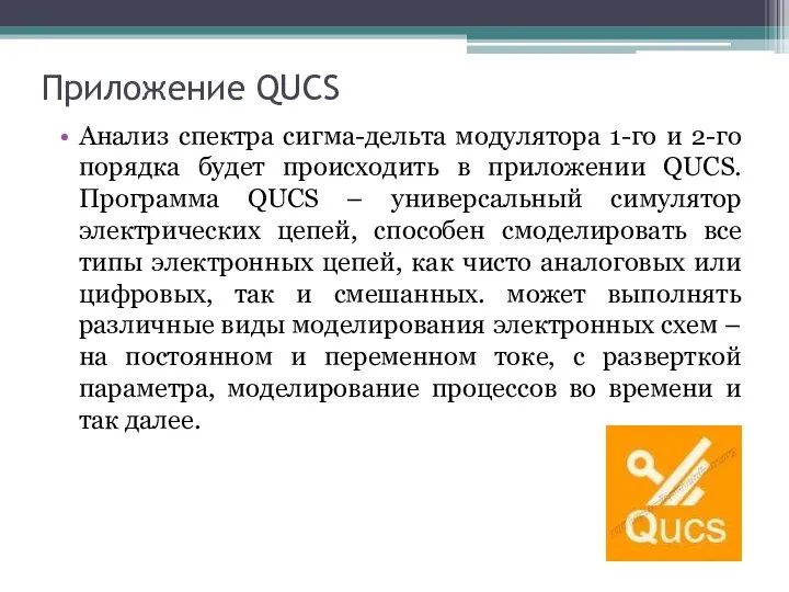 Приложение QUCS Анализ спектра сигма-дельта модулятора 1-го и 2-го порядка будет происходить