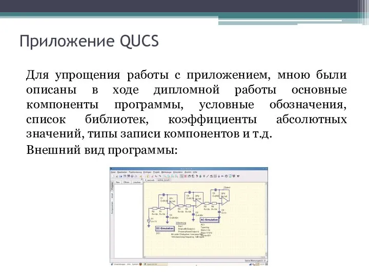 Приложение QUCS Для упрощения работы с приложением, мною были описаны в ходе