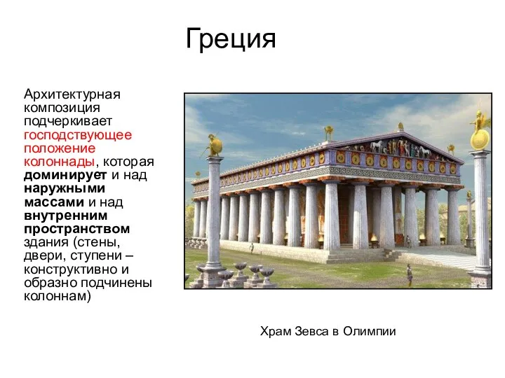 Греция Архитектурная композиция подчеркивает господствующее положение колоннады, которая доминирует и над наружными