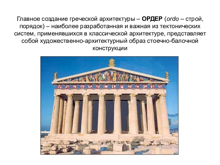 Главное создание греческой архитектуры – ОРДЕР (ordo – строй, порядок) – наиболее