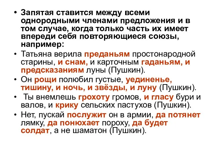 Запятая ставится между всеми однородными членами предложения и в том случае, когда