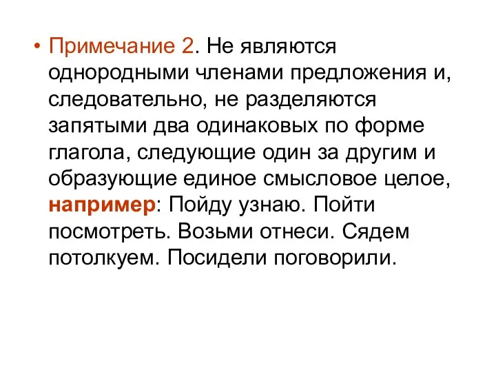 Примечание 2. Не являются однородными членами предложения и, следовательно, не разделяются запятыми